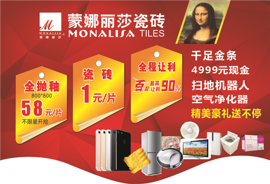蒙娜丽莎瓷砖开抢日:1元/片瓷砖 9元/片全抛釉_凤凰家居
